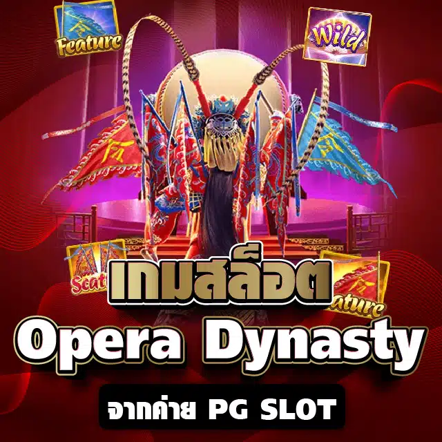 เกมสล็อต Opera Dynasty จากค่าย PG SLOT