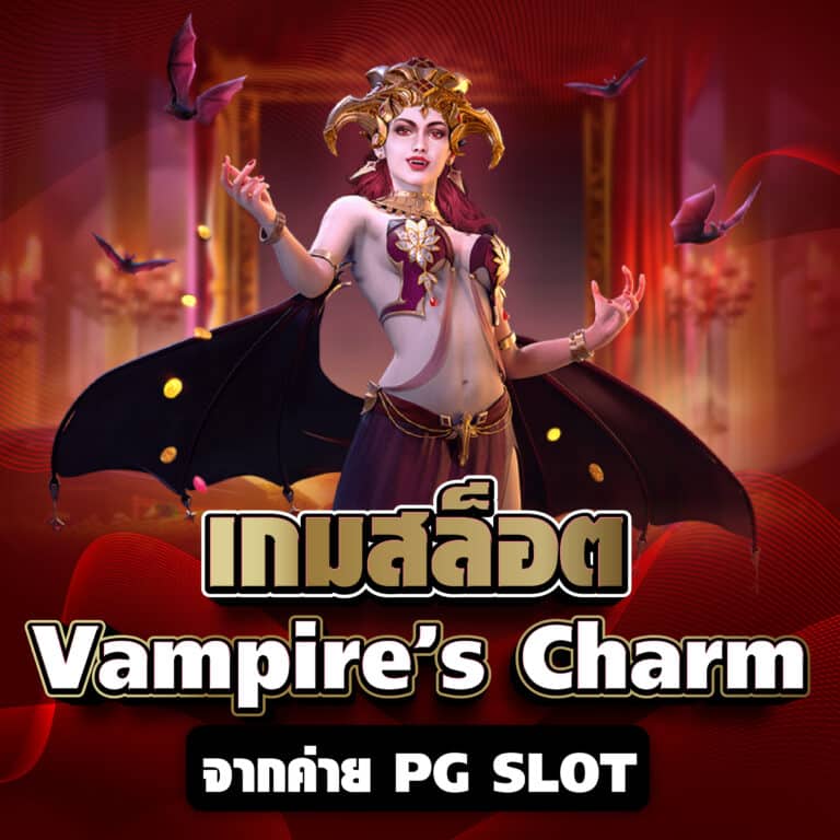เกมสล็อต Vampire’s Charm จากค่าย PG SLOT