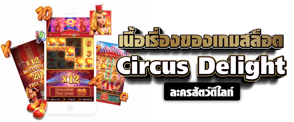 เนื้อเรื่องของเกมสล็อต Circus Delight ละครสัตว์ดีไลท์