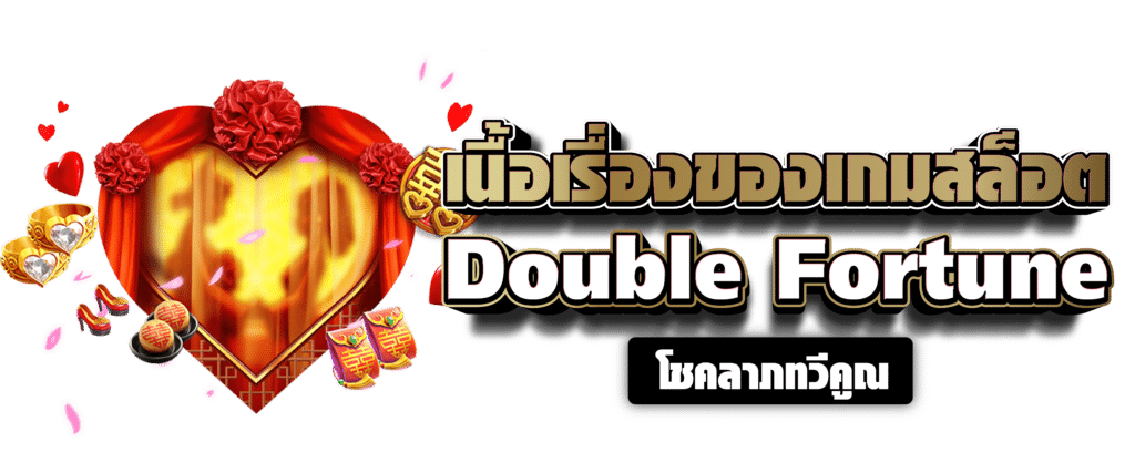 เนื้อเรื่องของเกมสล็อต Double Fortune โชคลาภทวีคูณ