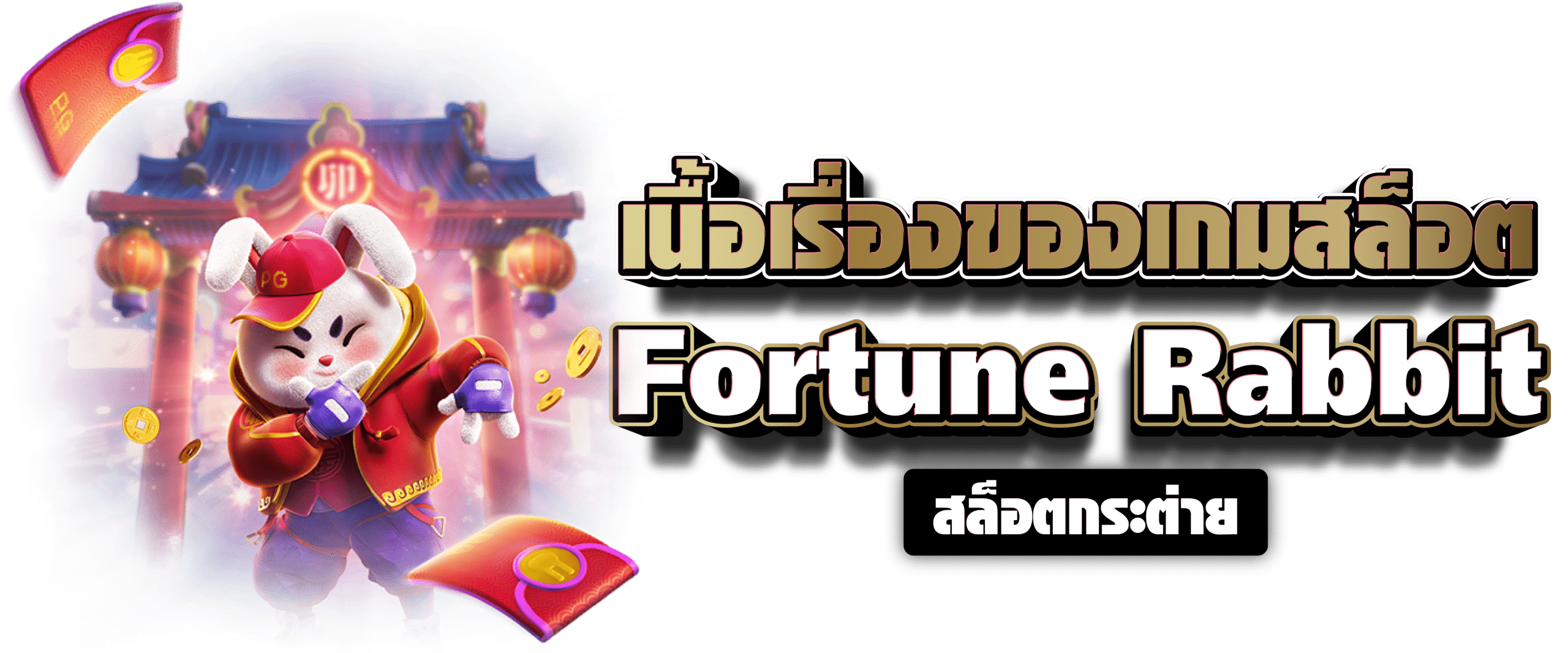 เนื้อเรื่องของเกมสล็อต Fortune Rabbit สล็อตกระต่าย