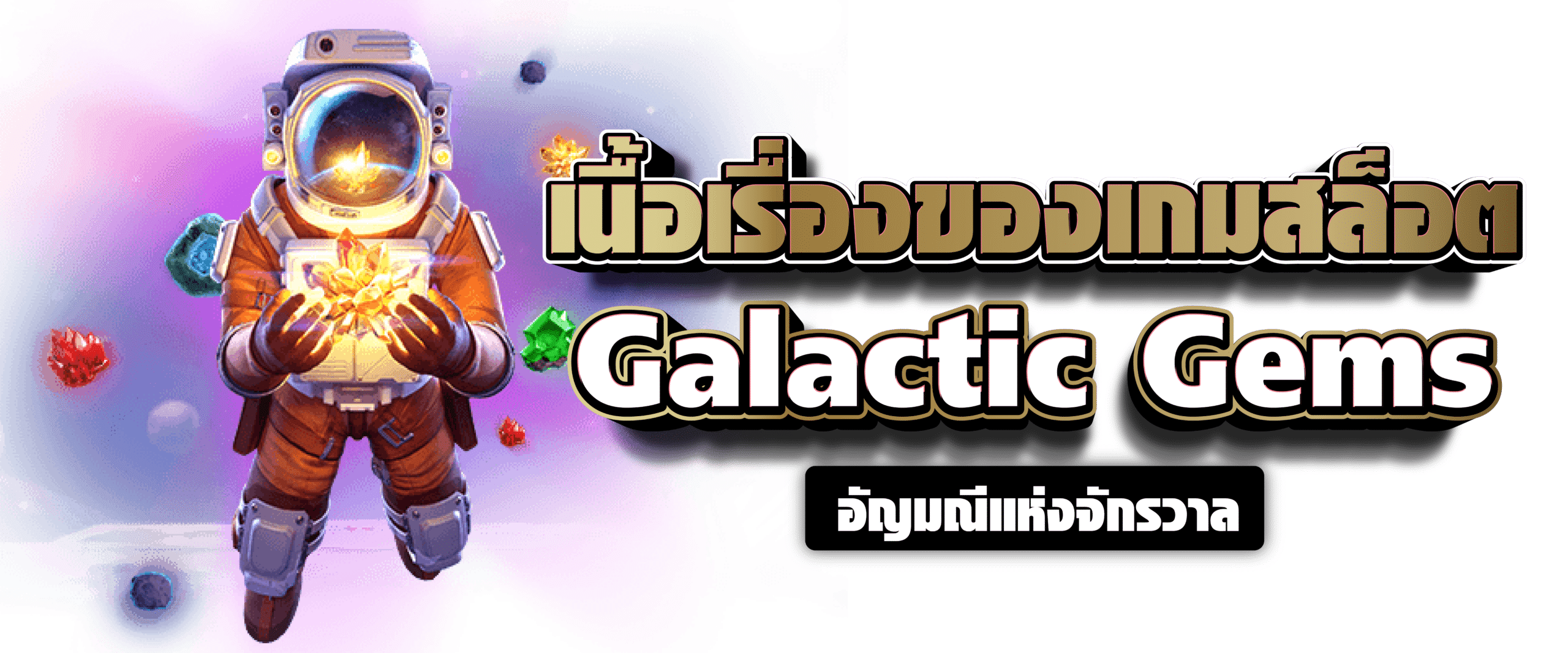 เนื้อเรื่องของเกมสล็อต Galactic Gems อัญมณีแห่งจักรวาล