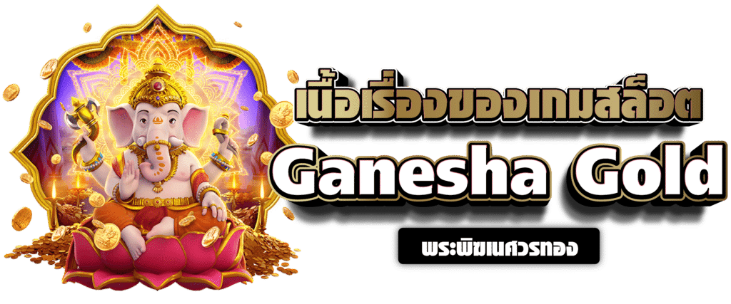 เนื้อเรื่องของเกมสล็อต Ganesha Gold พระพิฆเนศวรทอง