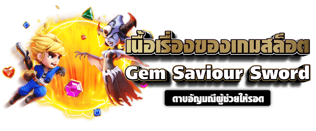 เนื้อเรื่องของเกมสล็อต Gem Saviour Sword ดาบอัญมณีผู้ช่วยให้รอด