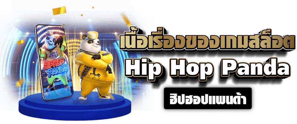 เนื้อเรื่องของเกมสล็อต Hip Hop Panda ฮิปฮอปแพนด้า