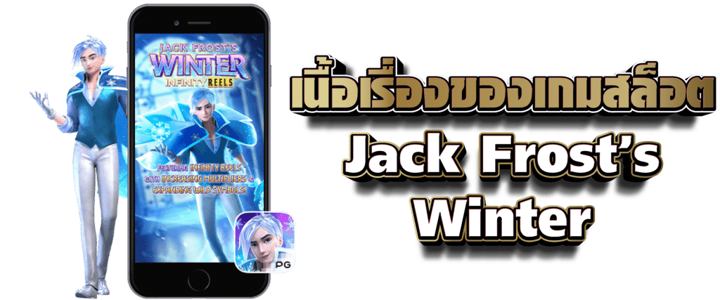 เนื้อเรื่องของเกมสล็อต Jack Frost’s Winter