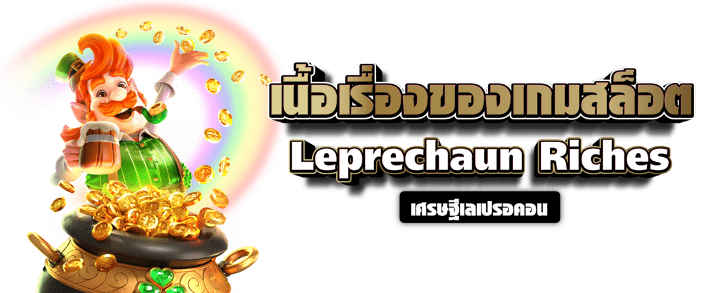 เนื้อเรื่องของเกมสล็อต Leprechaun Riches เศรษฐีเลเปรอคอน