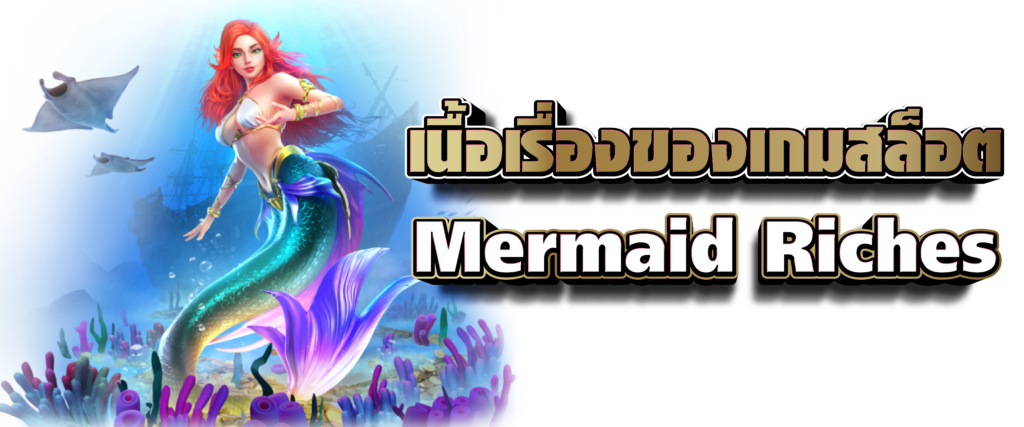 เนื้อเรื่องของเกมสล็อต Mermaid Riches
