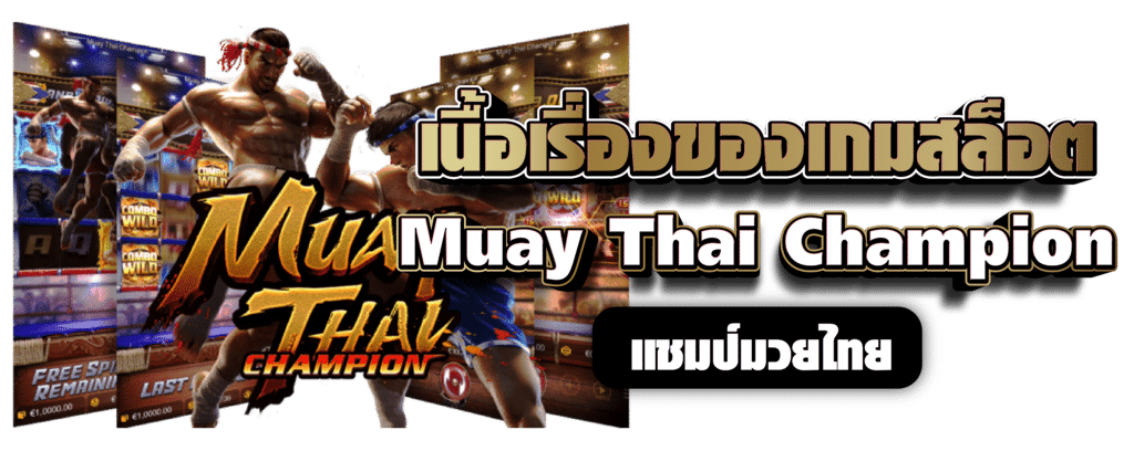 เนื้อเรื่องของเกมสล็อต Muay Thai Champion แชมป์มวยไทย