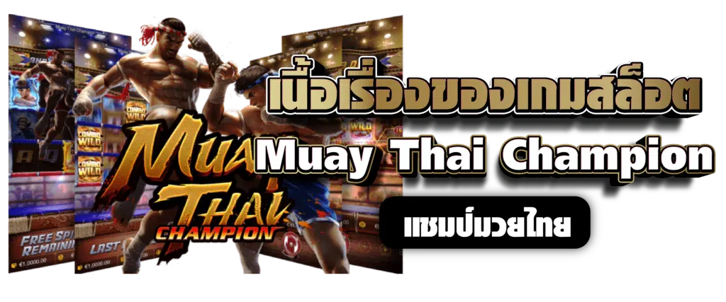 เนื้อเรื่องของเกมสล็อต Muay Thai Champion แชมป์มวยไทย