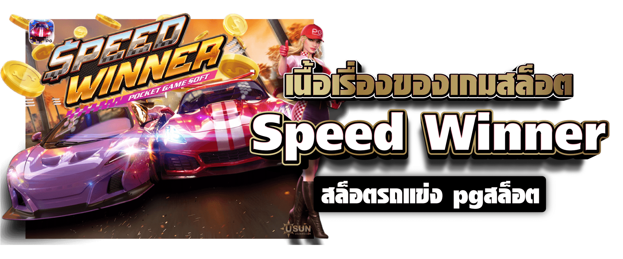 เนื้อเรื่องของเกมสล็อต Speed Winner สล็อตรถแข่ง pgสล็อต