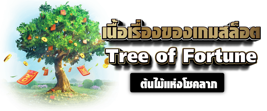 เนื้อเรื่องของเกมสล็อต Tree of Fortune ต้นไม้แห่งโชคลาภ