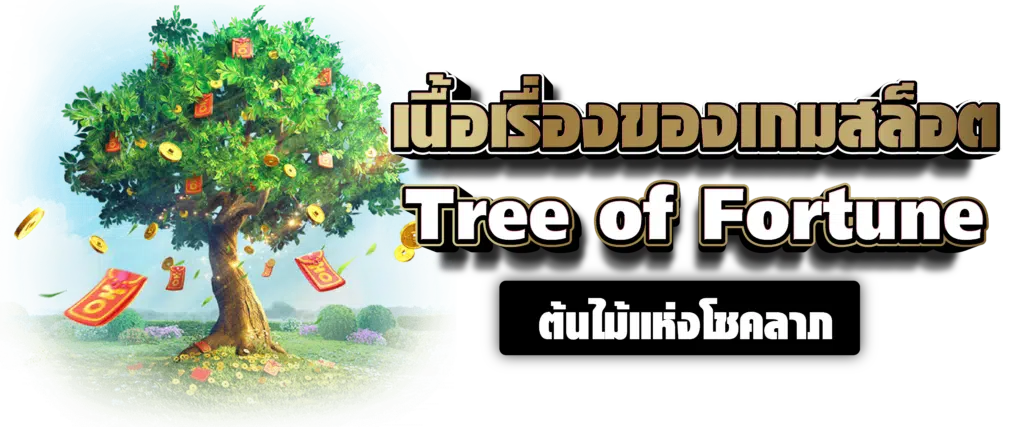 เนื้อเรื่องของเกมสล็อต Tree of Fortune ต้นไม้แห่งโชคลาภ