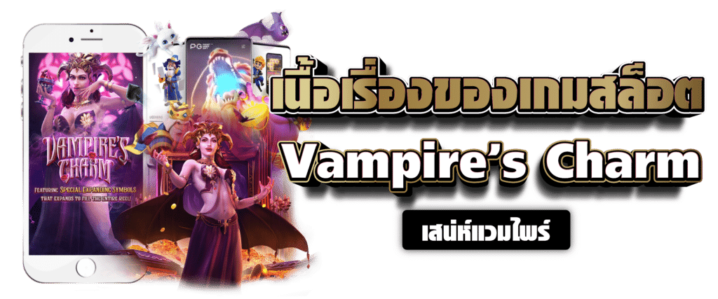 เนื้อเรื่องของเกมสล็อต Vampire’s Charm เสน่ห์แวมไพร์